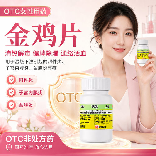 [沙溪]金鸡片0.247g*100片*1瓶/盒强效治积液盆腔炎霉菌性阴道炎妇科炎症专用药