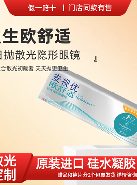 强生散光隐形眼镜日抛散光欧舒适30片盒带近视定制硅水凝胶透明AM