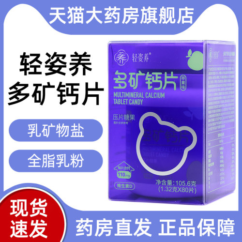 轻姿养多矿钙片苹果味压片糖果80粒维生素D钙片正品旗舰店jz1