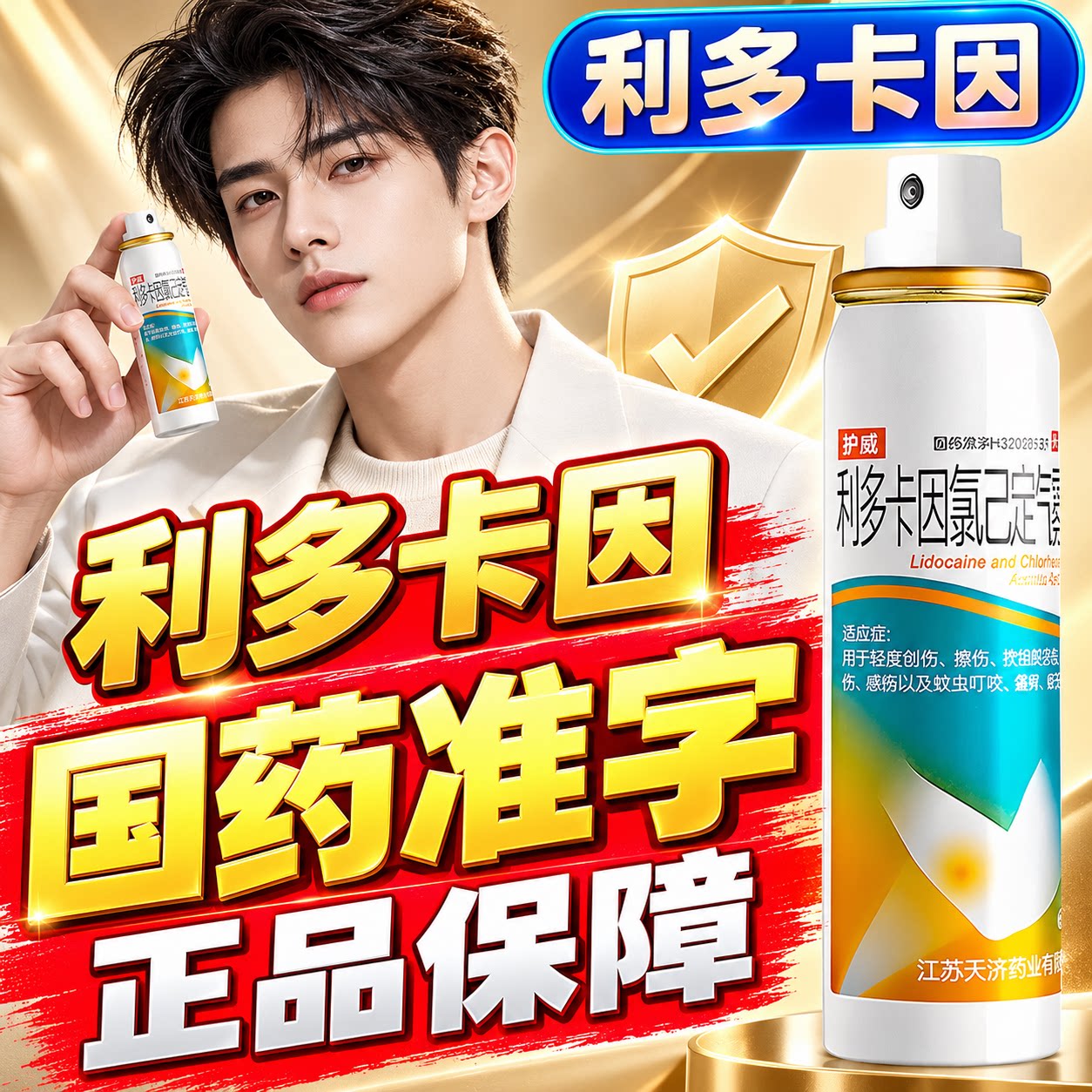 [护威]利多卡因氯己定气雾剂0.1%0.5%2%*60g*1瓶/盒延时药男士喷剂无味增长增大图片