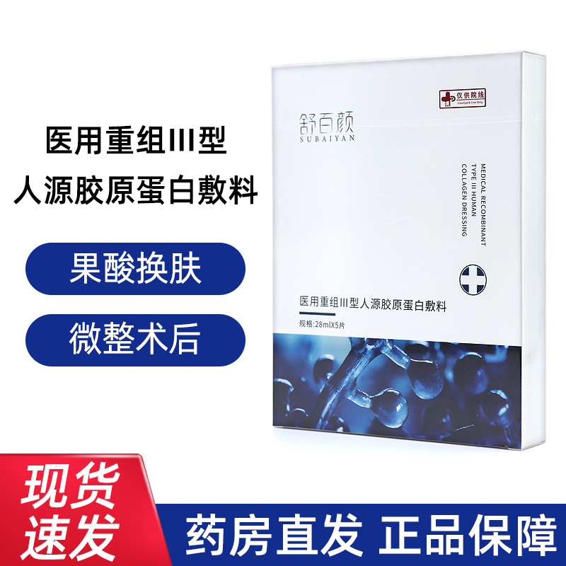 舒百颜水晶膜医用重组Ⅲ型人源胶原蛋白敷料旗舰店正品jz7