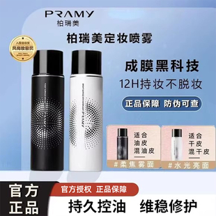 PRAMY柏瑞美定妆喷雾持久防水防汗磁吸控油博不脱妆便携TF