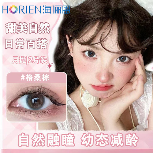 海俪恩月抛美瞳小直径2片日常通勤早八伪素颜彩色近视隐形眼镜TF