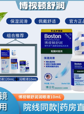 博士伦博视顿舒润隐形镜润滑液10ml角膜塑塑形OK镜护理液润眼液TF