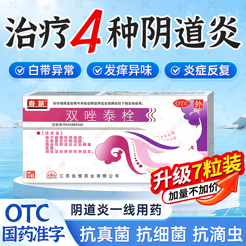 【春萌】双唑泰栓8mg160mg200mg*7粒/盒强效治阴道炎止痒祛腥臭白带霉菌性妇科炎症