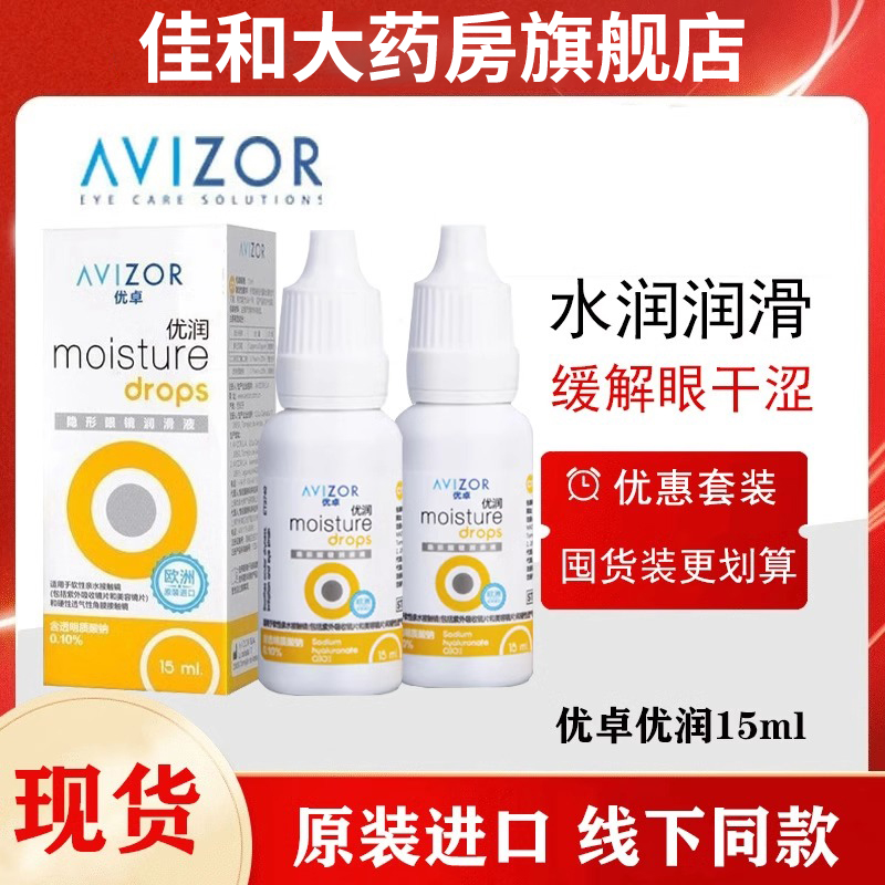 优卓优润润眼液avizor角膜塑形镜润滑液隐形