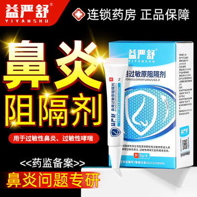 [益严舒鼻炎阻隔剂官方旗舰店鼻用过敏原阻隔剂凝胶鼻炎膏正品抗LY]