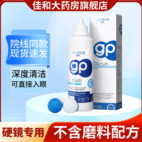 avizor优卓gp护理液240ml硬性隐形眼镜RGP角膜塑形镜ok镜除蛋白FG