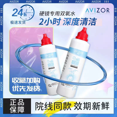 优卓avizor优可伶双氧水护理液225ml硬性RGP角膜HK塑形镜ok镜TF