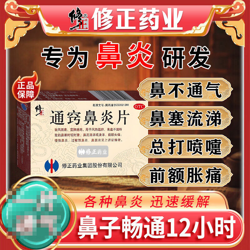修正通窍鼻炎片官方旗舰店正品治疗苍鹅鼻炎康片儿童颗粒中成药NN