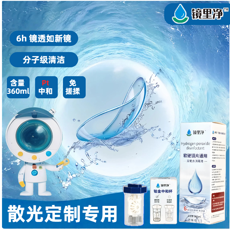 隐形眼镜 硅水凝胶专用 深层洁净