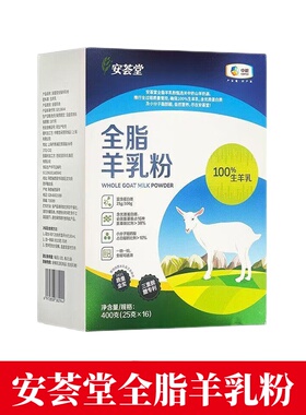 安荟堂全脂羊乳粉400g正品旗舰店jz1