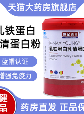世纪青青乳铁蛋白乳清蛋白粉正品免疫力低下增强免疫力旗舰店jz1