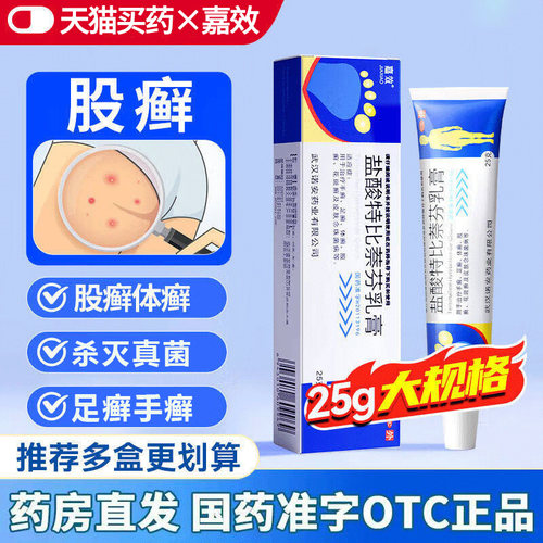 【嘉效】盐酸特比萘芬乳膏1%*25g*1支/盒