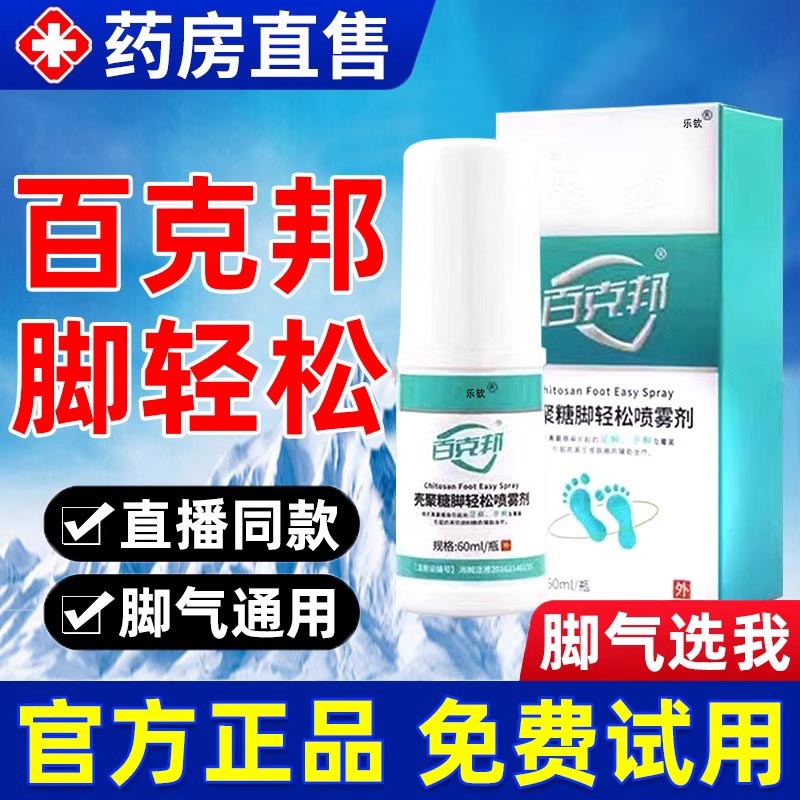 白百克邦壳聚糖脚轻松喷雾剂脚气臭脚喷雾专用脚气止痒脱皮杀菌xt