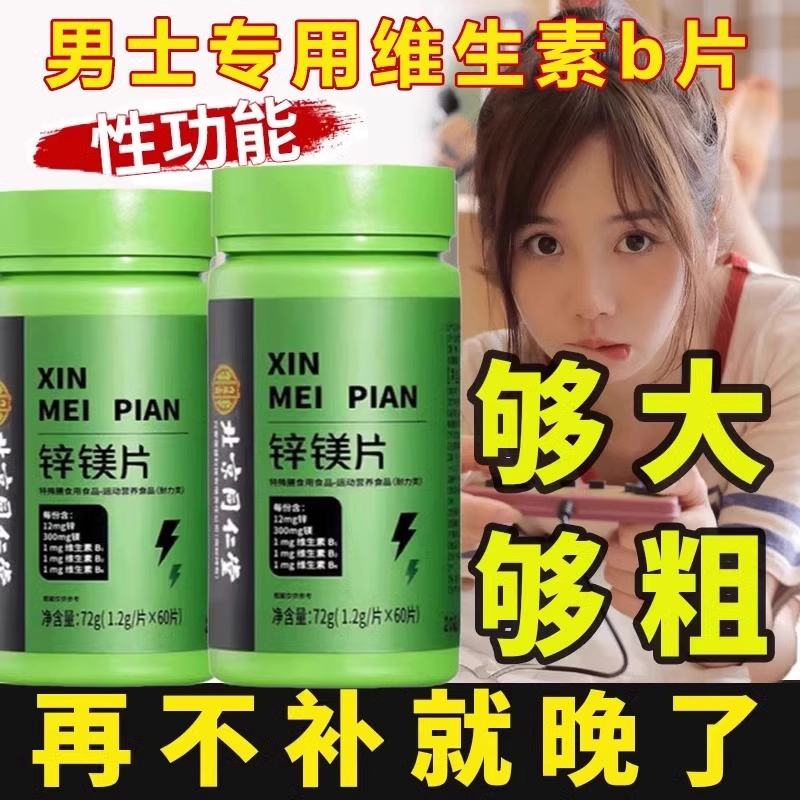 锌镁片男士专用性功能事前一粒