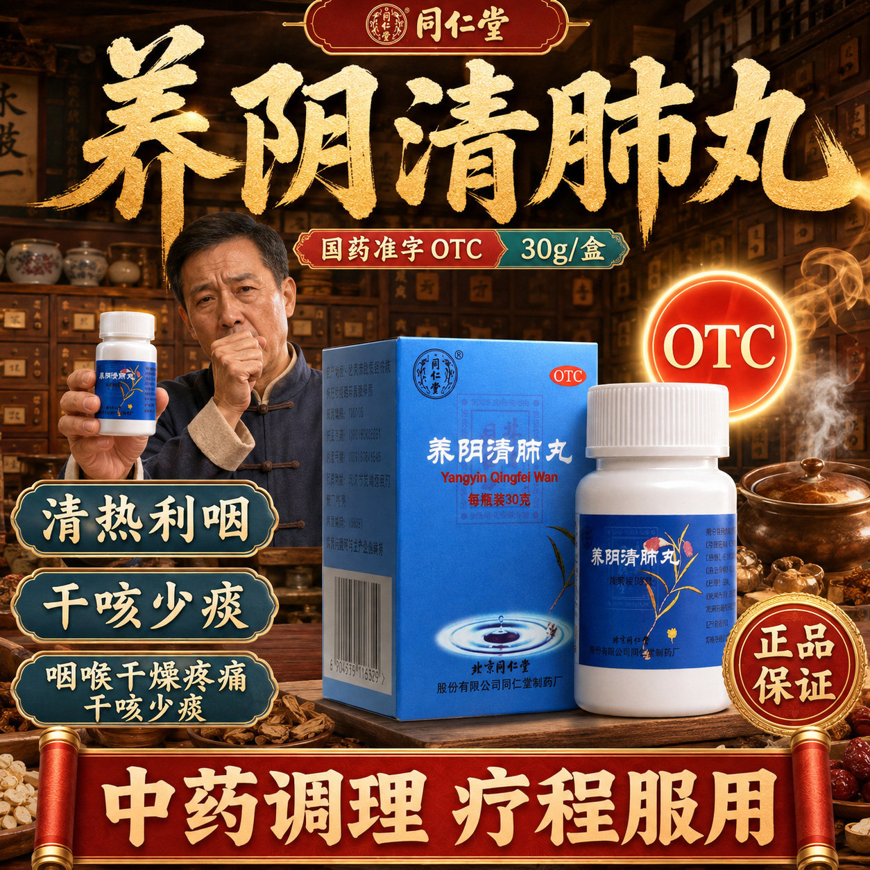 [同仁堂]养阴清肺丸0.1g*300丸*1瓶/盒疗效好老字号图片