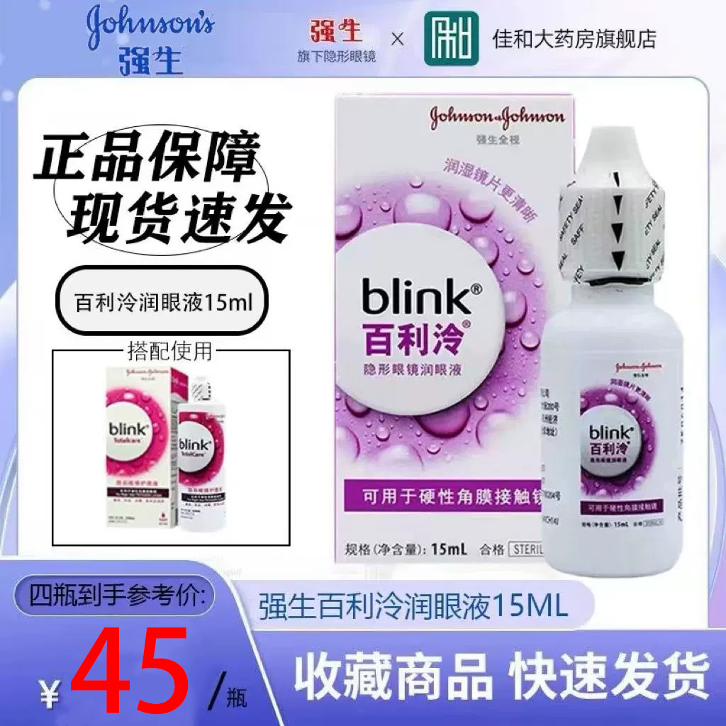 强生Blink百利泠全视润眼液15ml硬性护理液角膜塑形ok镜百利冷TF