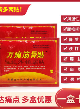 10贴装】东明药械万痛筋骨贴远红外镇痛贴颈椎病肩周炎贴非膏药DF