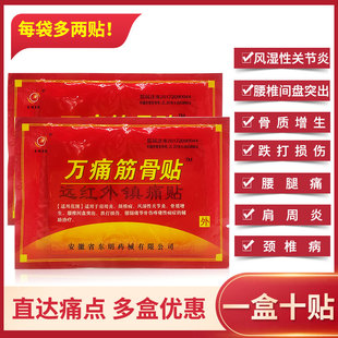 10贴装】东明药械万痛筋骨贴远红外镇痛贴颈椎病肩周炎贴非膏药DF