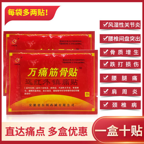 每袋多两贴东明药械万痛筋骨贴
