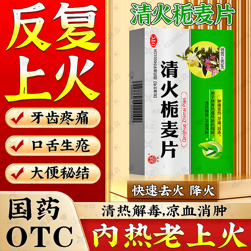 【清火栀麦片】2025清热解毒下火【好评榜】