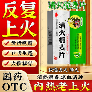 清火栀麦片24片正品清热解毒降火下火药去火胃火肝火旺吃什么药NN