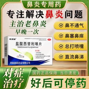 慢性过敏性鼻炎片鼻窦炎专用药治疗去成人根鼻塞儿童软膏非特效NN