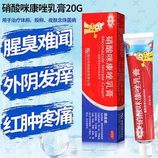 硝酸咪康唑乳膏正品皮肤阴道止痒外用什么药膏去瘙痒特效根软膏NN