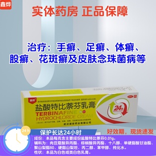 鑫烨盐酸特比萘芬乳膏正品15g手足体癣花斑皮肤病抗菌药膏凝胶wf