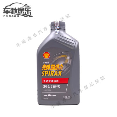 壳牌施倍力 S4 GJ 75W-90 合成技术手动变速箱油 波箱油齿轮油 1L