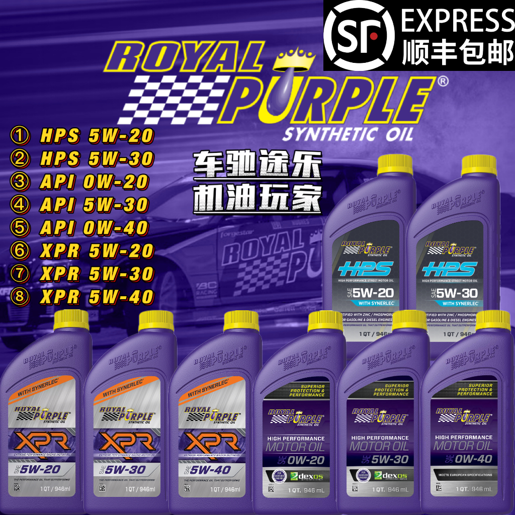 紫皇冠【HPS/API/XPR】5W/0W-20/30/40 美國高性能抗磨全合成機(jī)油