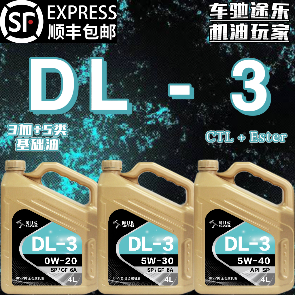 阿甘佐DL-3全合成机油CTL+酯类