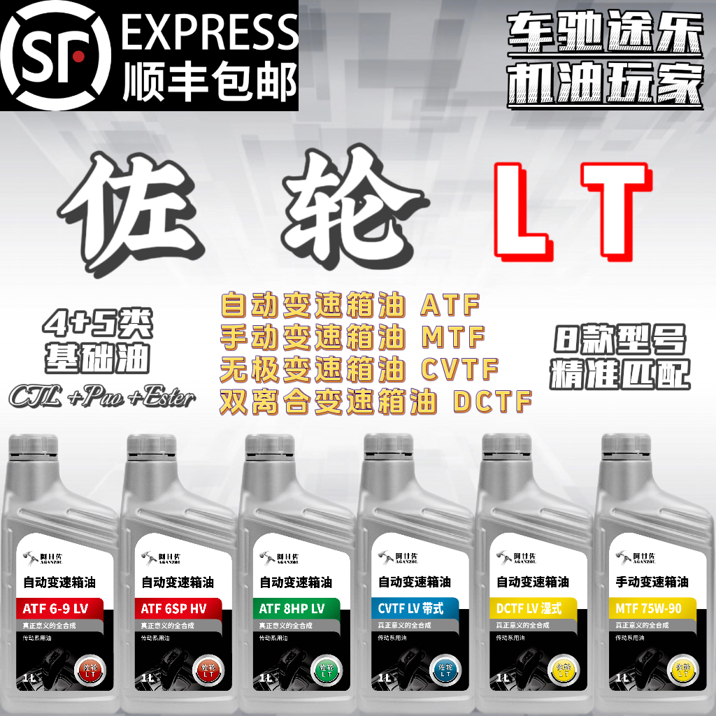 阿甘佐【佐轮LT】4+5类 ATF/MTF/CVTF/DCTF全合成PAO酯类变速箱油