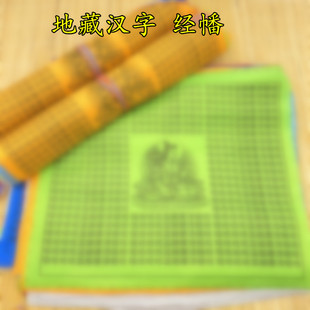 汉字地藏经幡旗一条5米20面风马旗纯棉布面料五色旗隆达经旗包邮