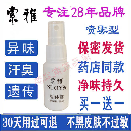 买二送一索雅去异味男女止汗露