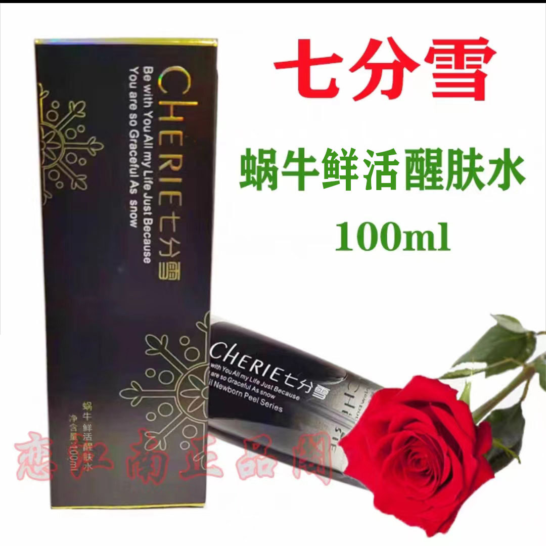 正品七分雪蜗牛鲜活醒肤水护肤品