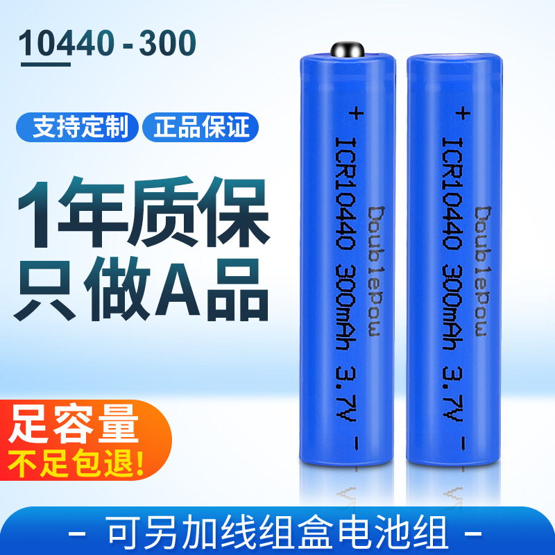 倍量厂家直销10440锂电池3.7v圆柱形300mah电池 7号可充电锂电池