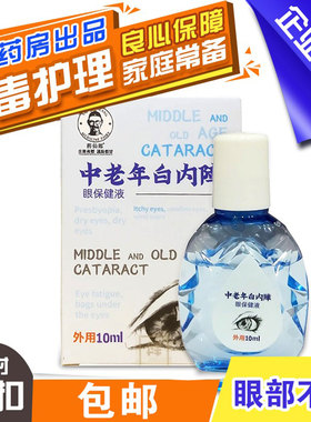 药仙郎中老年白内章眼保健液10ml老花眼干涩护眼视疲劳眼痒眼肿