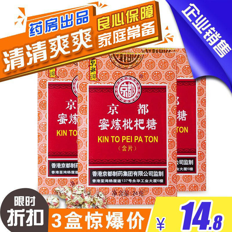 3盒包邮价 香港京都蜜炼枇杷糖含片糖12粒纸盒装嗓子舒服药房出品