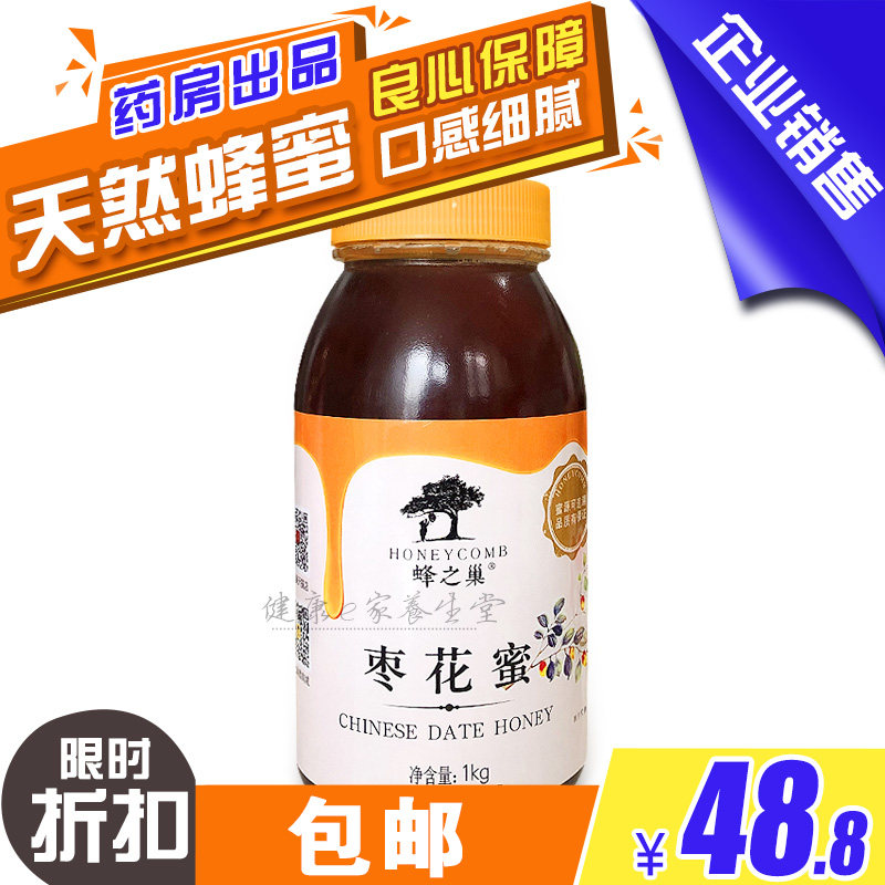买4送1 蜂之巢枣花蜜1000g蜂蜜 老少皆宜 口味佳 良心保障 包邮