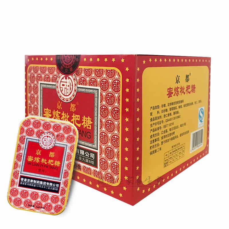 香港京都蜜炼枇杷糖含片12盒嗓子舒服铁盒装药房出品 良心保障