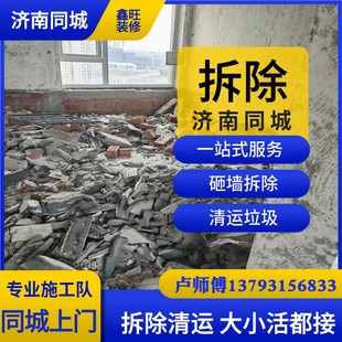 济南拆除砸墙敲墙拆旧地砖拆旧家具门框玻璃门清运垃圾上门服务