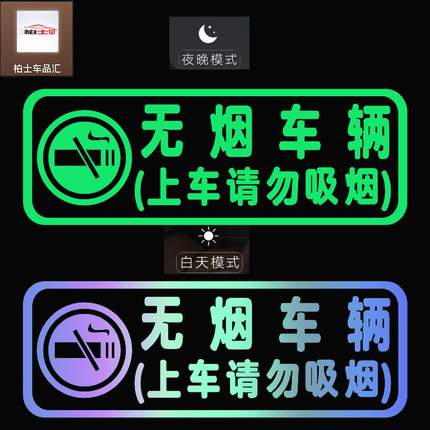 文明乘车无烟提示夜光贴无烟车辆车内禁止抽烟提示3D防水防晒贴