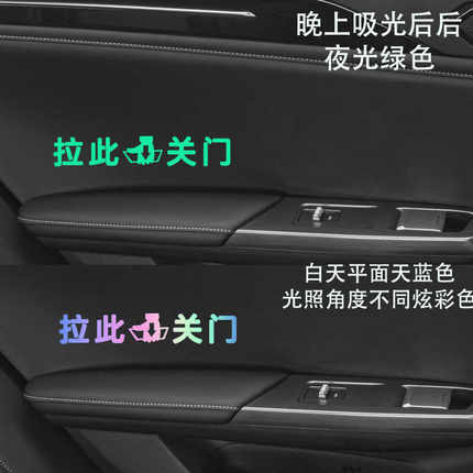 适用于汽车内门拉手提示贴关门提示贴拉此关门夜光贴防水贴