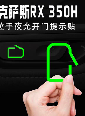 雷克萨斯RX350H内开门按键夜光提示贴3D立体防水改装保护荧光贴纸