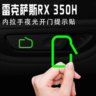 雷克萨斯RX350H内开门按键夜光提示贴3D立体防水改装保护荧光贴纸