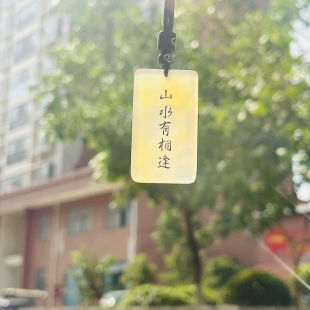 剑来无事牌自定义DIY天然玛瑙玉髓文创定制山水有相逢吊坠挂件