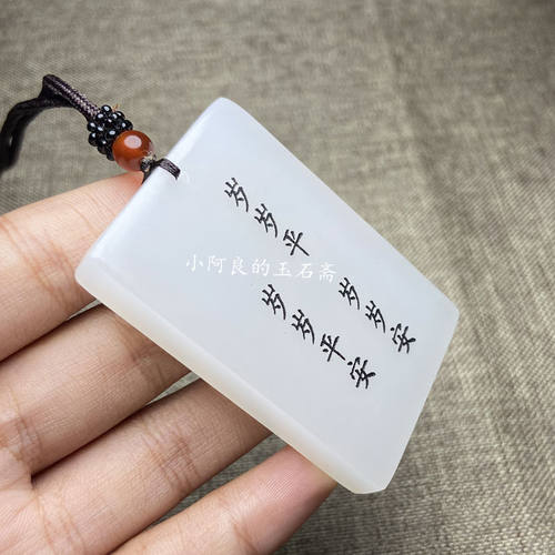 剑来无事牌天然牌刻字平安无事