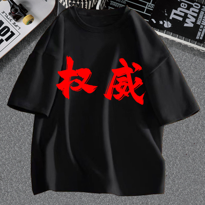 权威忘本来财恶搞趣味文字短袖t
